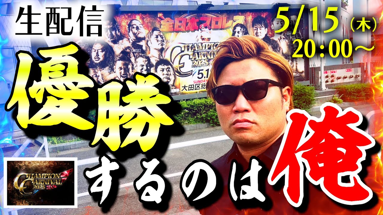 5月18日開催! 大田区総合体育館大会まであと3日! CC2025を制するのは俺だ生配信 【全日本プロレス】