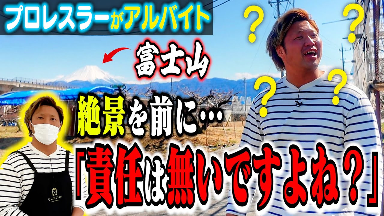 【バイト】プロレスラーが富士山の麓でクッキー作りに挑戦!? アルバイト第2弾! 【山梨】#124 backdrop