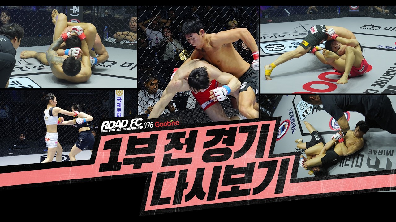 [FULL FIGHT] 굽네 ROAD FC 076 1부 전 경기 다시보기
