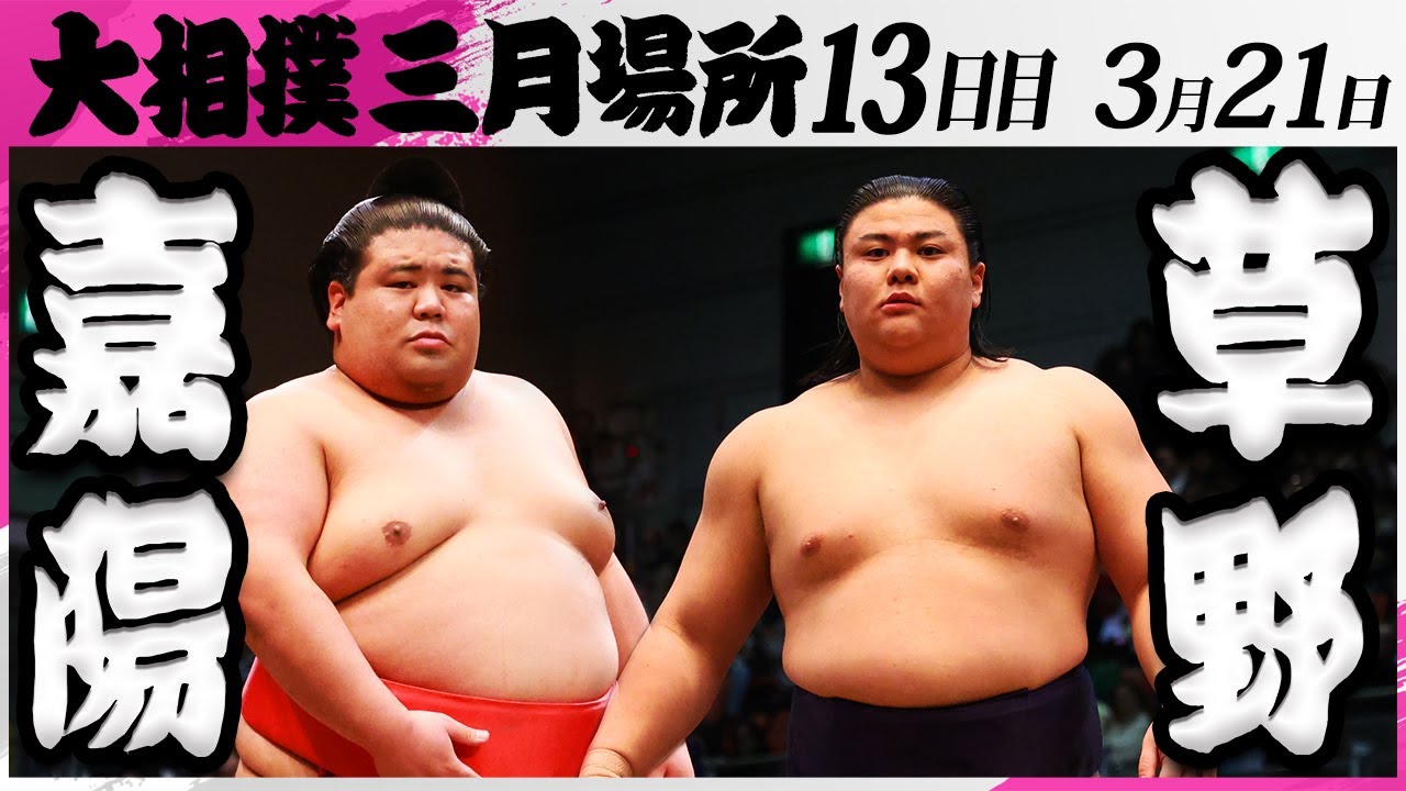 大相撲 嘉陽(中村部屋)ー草野(伊勢ヶ濱部屋)<令和7年三月場所・13日目>SUMO background