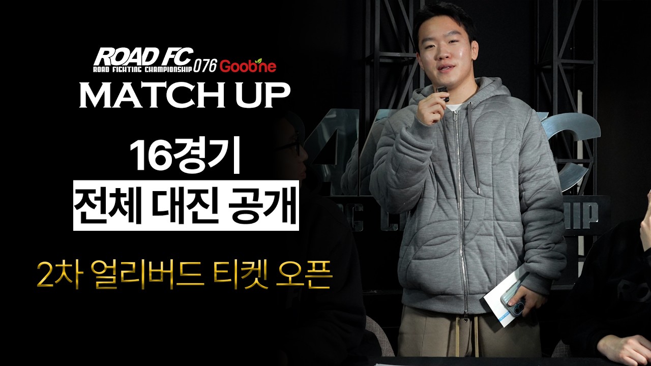 16경기 전체 대진 공개 2차 얼리버드 티켓 오픈 [굽네 ROAD FC 076 대진 공개]
