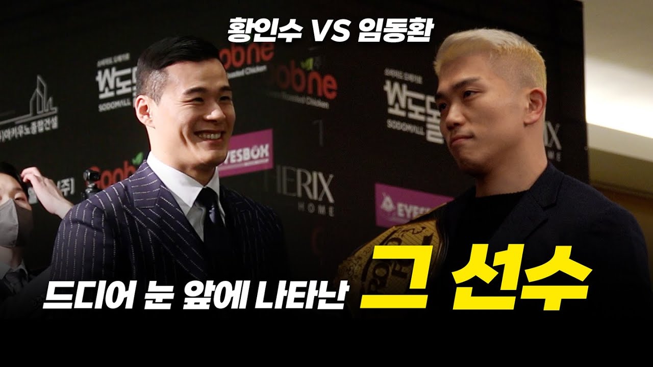 드디어 눈 앞에 나타난 그 선수 황인수 VS 임동환 [굽네 ROAD FC 072 기자회견]