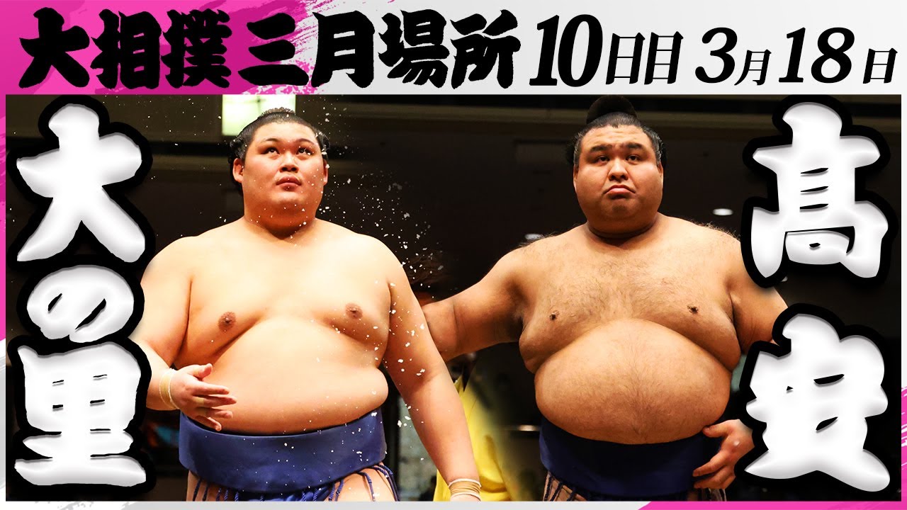 大相撲 大の里ー髙安<令和7年三月場所・10日目>SUMO
