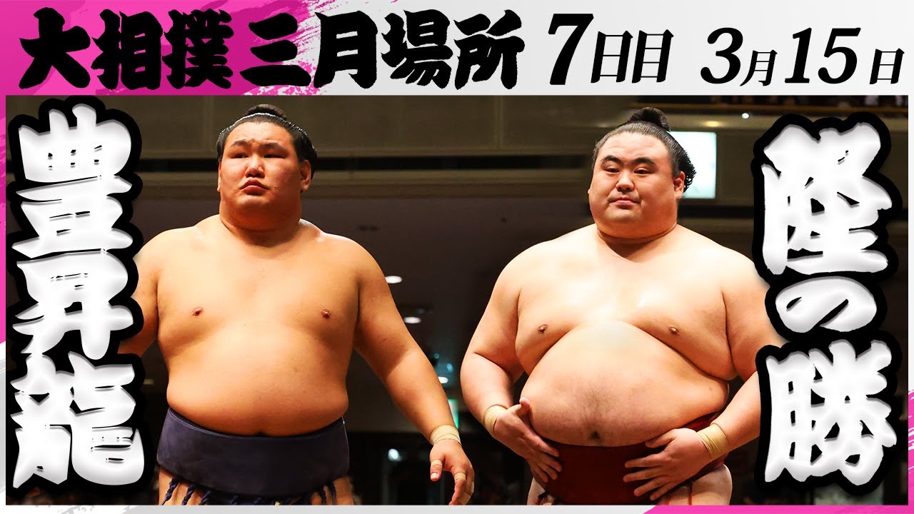 大相撲 豊昇龍ー隆の勝<令和7年三月場所・7日目>SUMO background