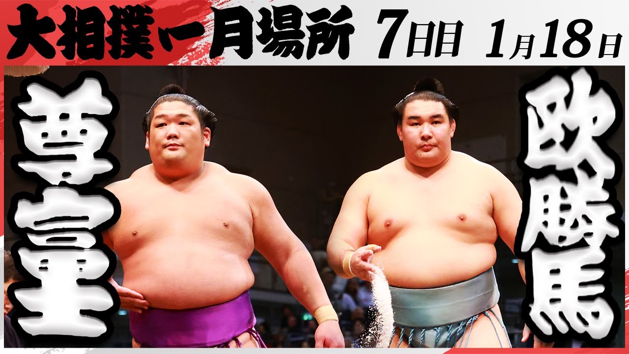大相撲 尊富士ー欧勝馬<令和7年一月場所・七日目>SUMO background