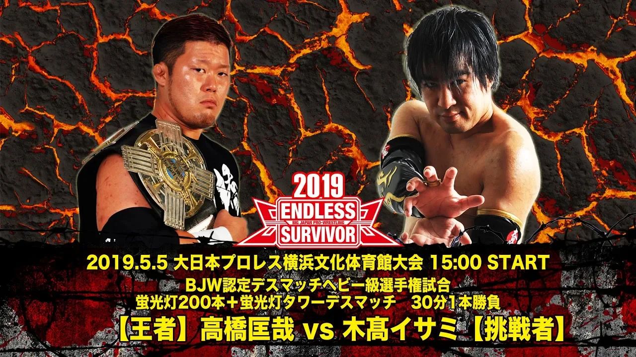 2019/5/5 BJW認定デスマッチヘビー級選手権試合【第37代王者】高橋匡哉 vs 木髙イサミ【挑戦者・一騎当千優勝者】