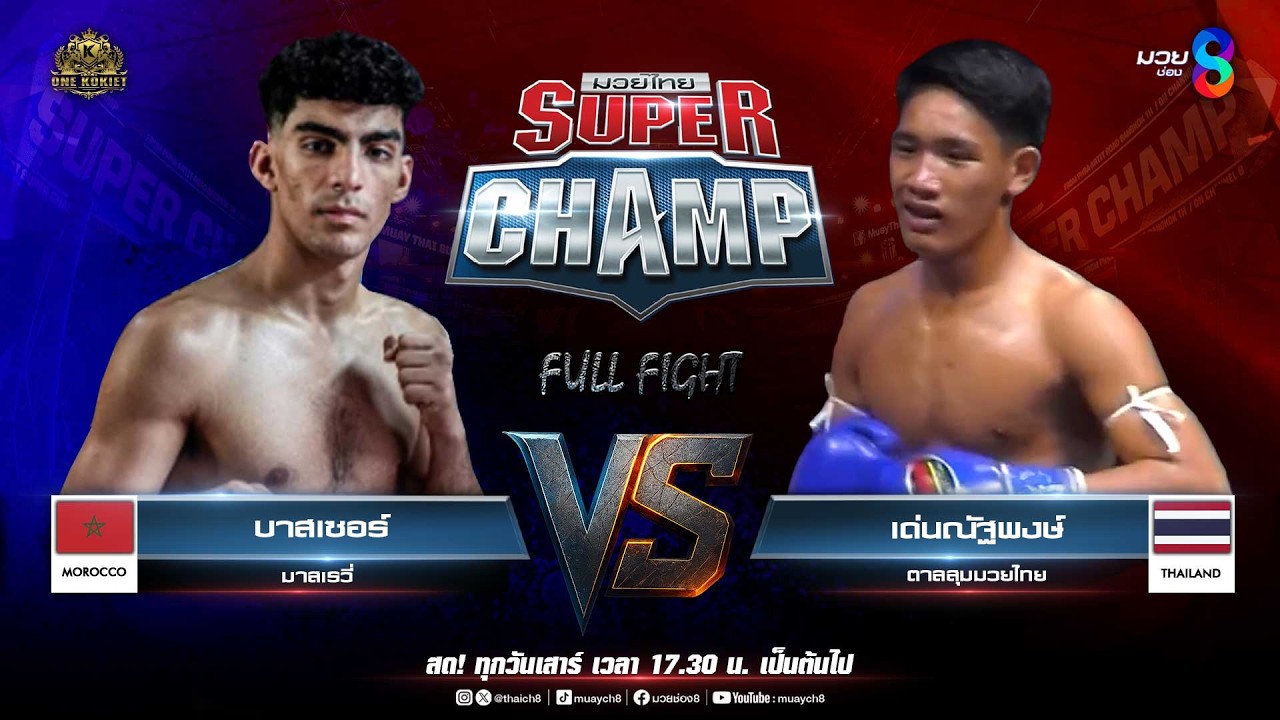 Muay Thai Super Champ | คู่ที่ 6 บาสเซอร์ มาสเรวี่ (โมร็อกโก) VS เด่นณัฐพงษ์ ตาลสุมมวยไทย (ไทย)