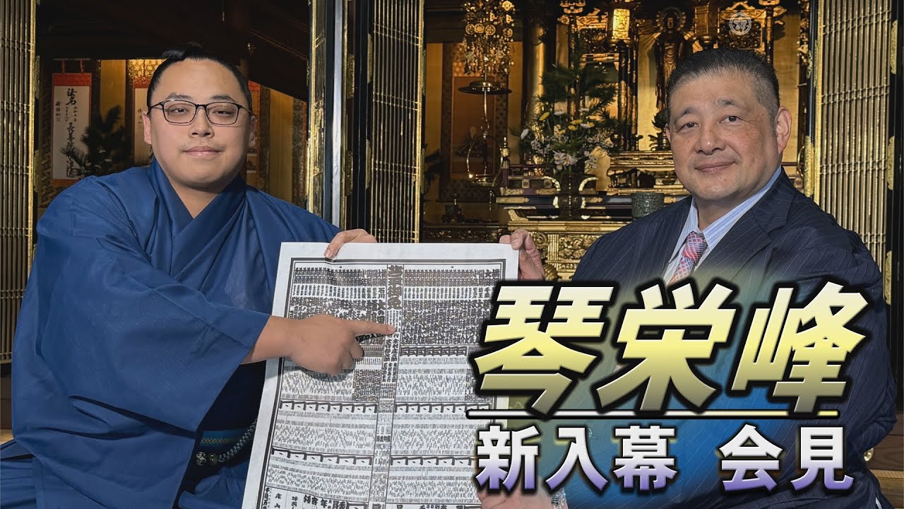 琴栄峰 新入幕会見<令和7年名古屋場所前>SUMO background