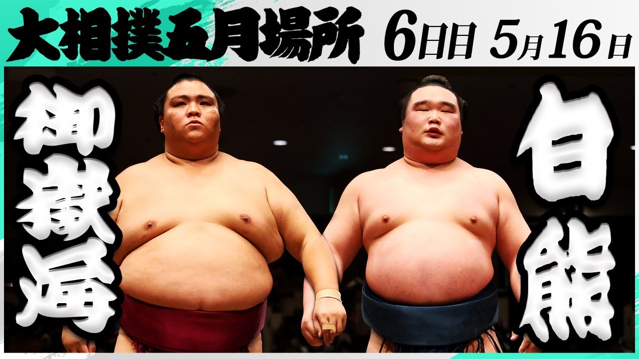 大相撲 御嶽海(出羽海部屋)ー白熊(二所ノ関部屋)<令和7年五月場所・6日目>SUMO background