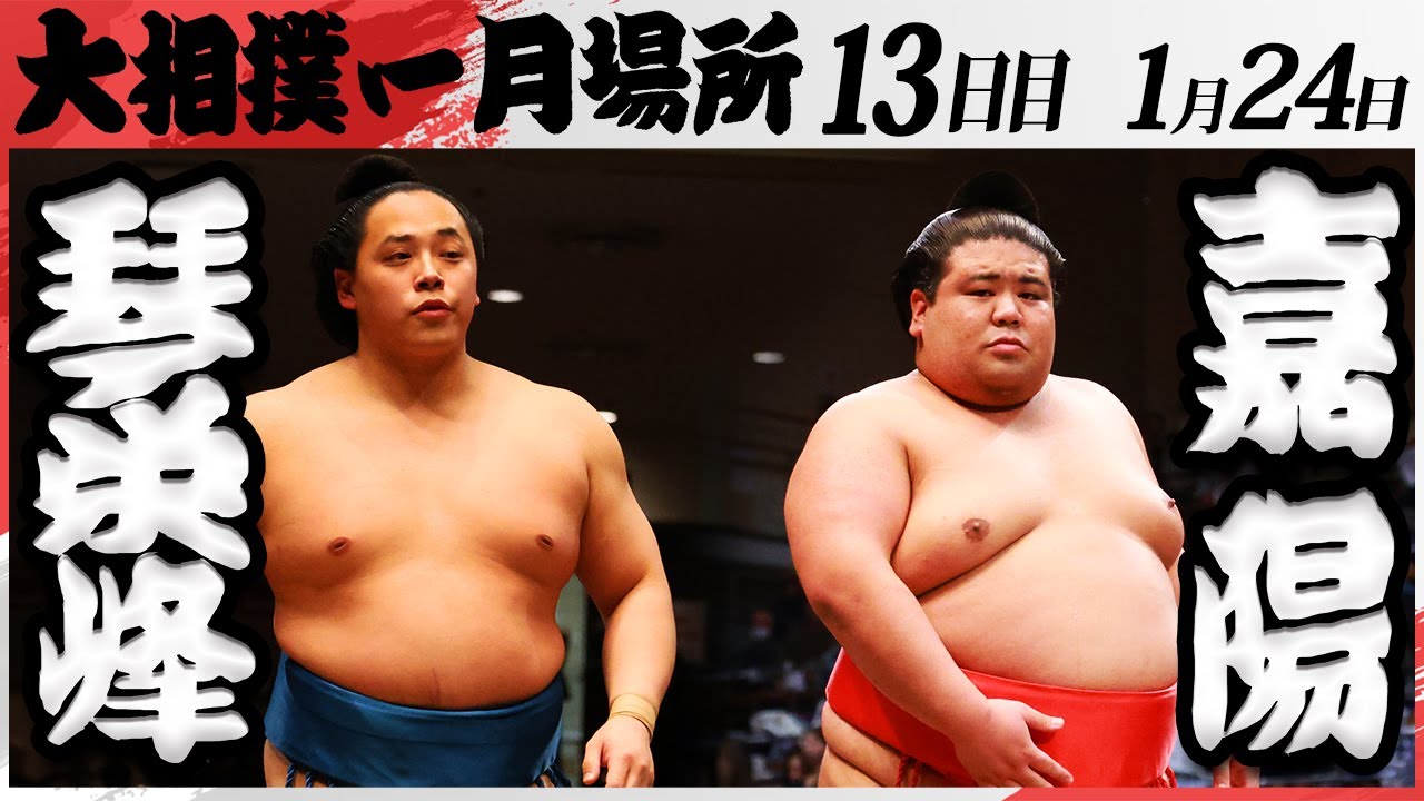 大相撲 琴栄峰ー嘉陽 <令和7年一月場所・13日目>SUMO