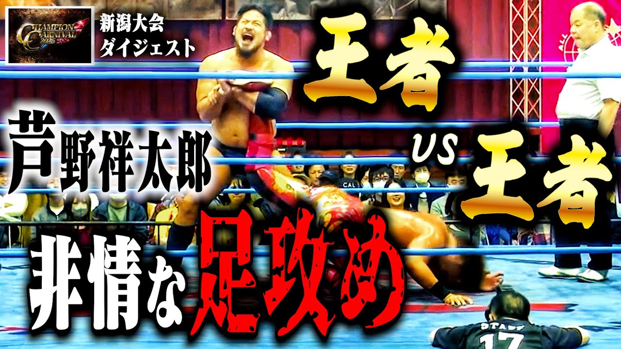 【足が…】CC2023優勝者vsCC2024優勝者の対戦! 芦野祥太郎の無慈悲な足攻めに、宮原健斗タップ寸前…。【ダイジェスト】#134