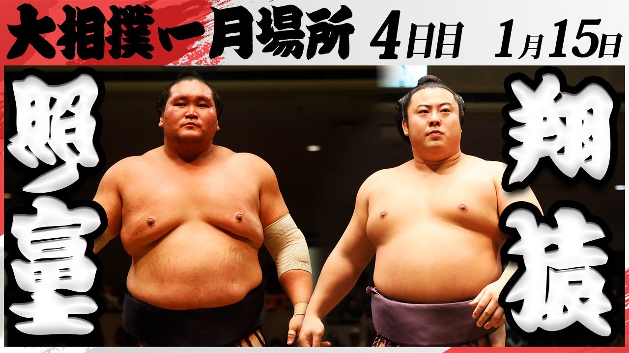 大相撲 照ノ富士ー翔猿<令和7年一月場所・四日目>SUMO background