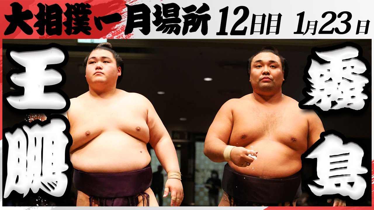 大相撲 王鵬ー霧島<令和7年一月場所・12日目>SUMO