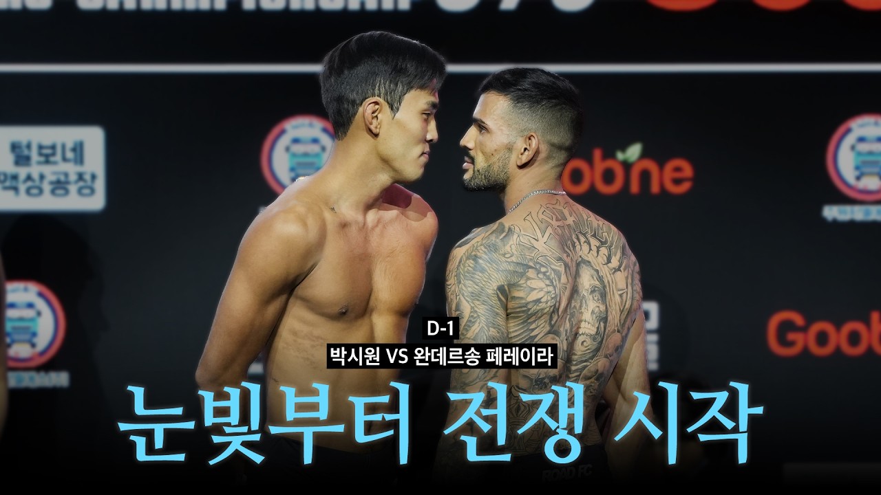 눈빛부터 전쟁 시작 - 박시원 VS 완데르송 페레이라 [굽네 ROAD FC 076]