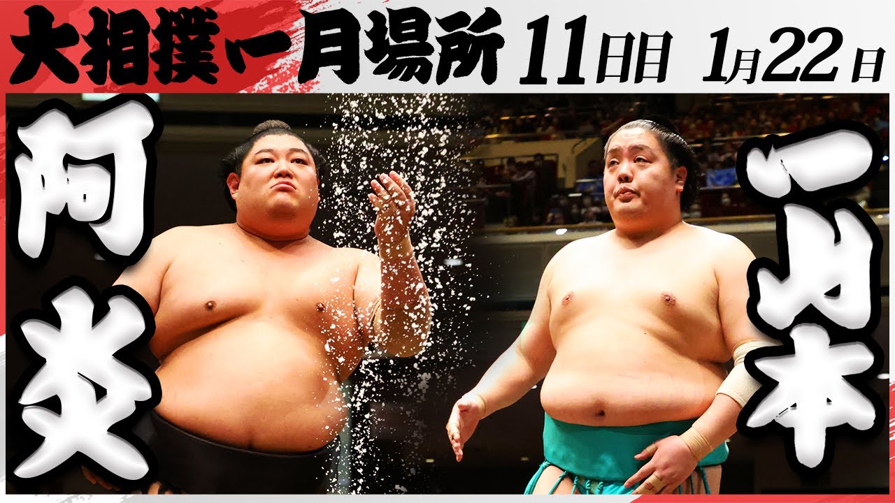 大相撲 阿炎ー一山本<令和7年一月場所・11日目>SUMO