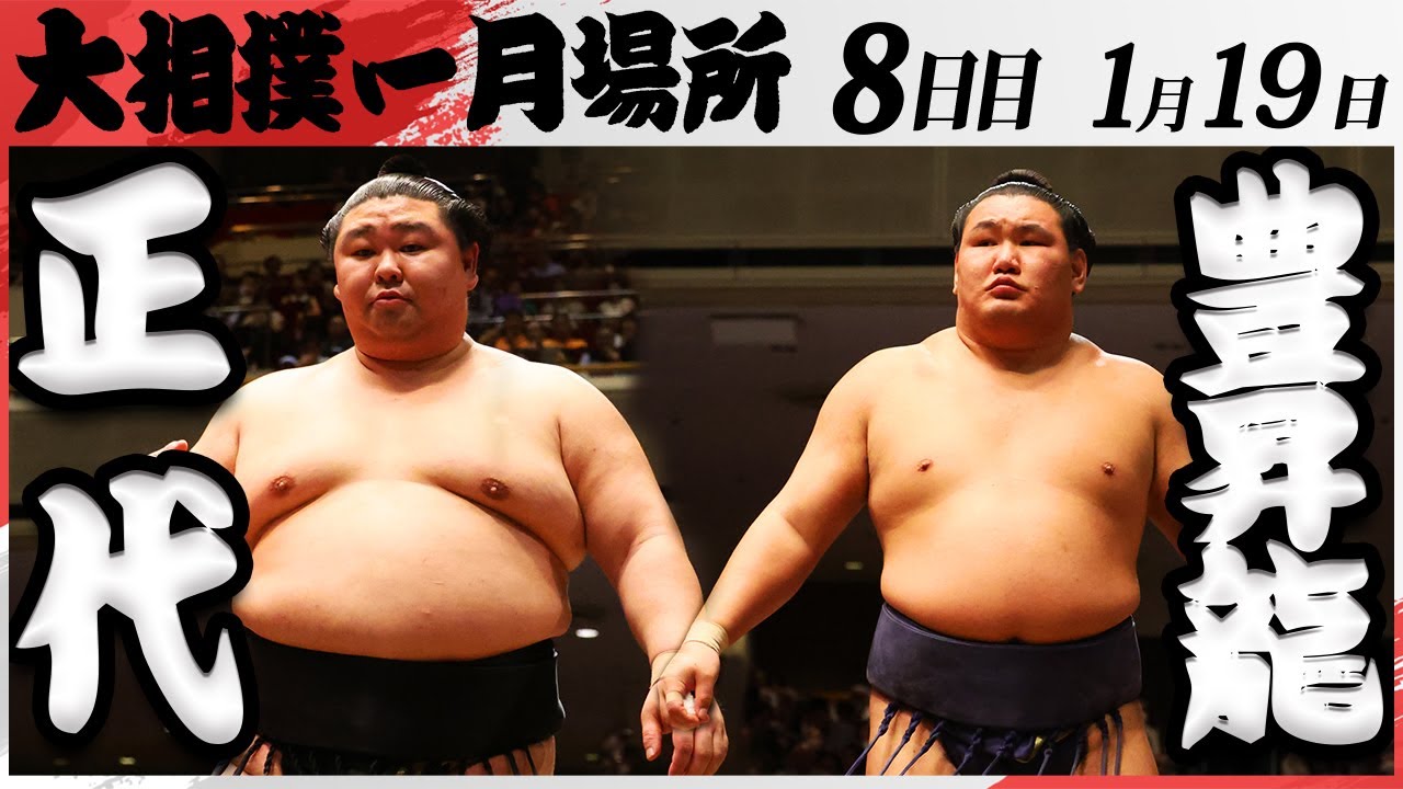 大相撲 正代ー豊昇龍 <令和7年一月場所・8日目>SUMO background