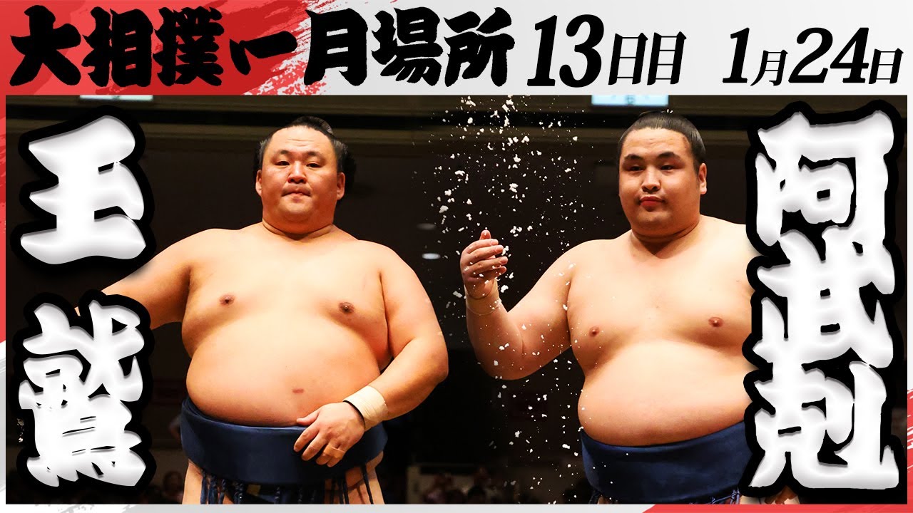 大相撲 玉鷲ー阿武剋 <令和7年一月場所・13日目>SUMO