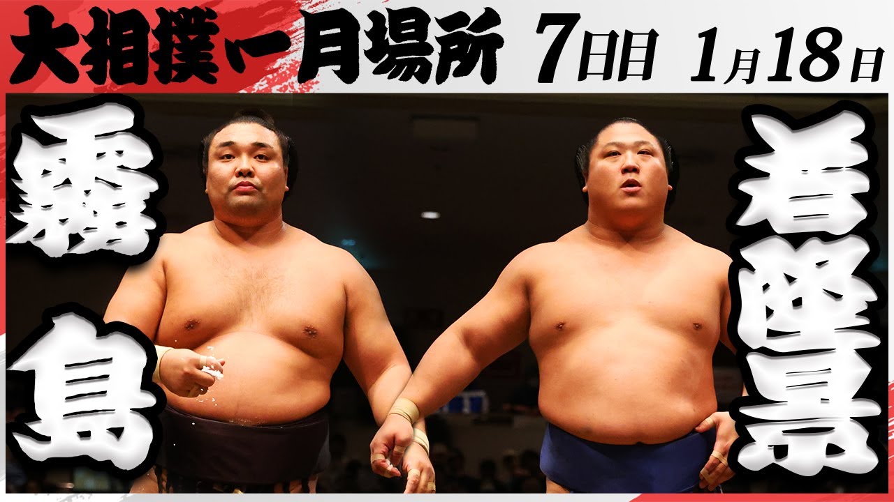 大相撲 霧島ー若隆景<令和7年一月場所・七日目>SUMO backdrop