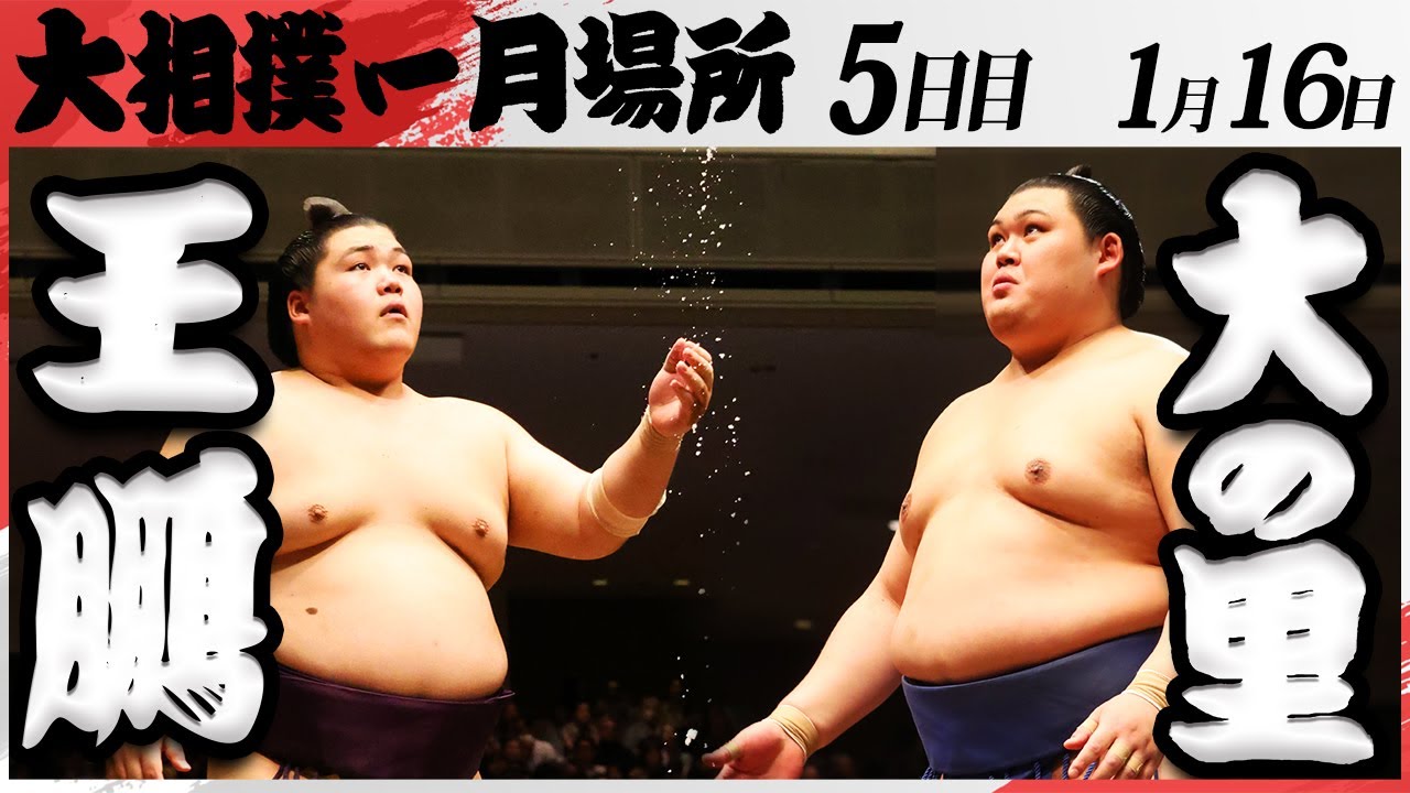 大相撲 王鵬ー大の里<令和7年一月場所・五日目>SUMO background