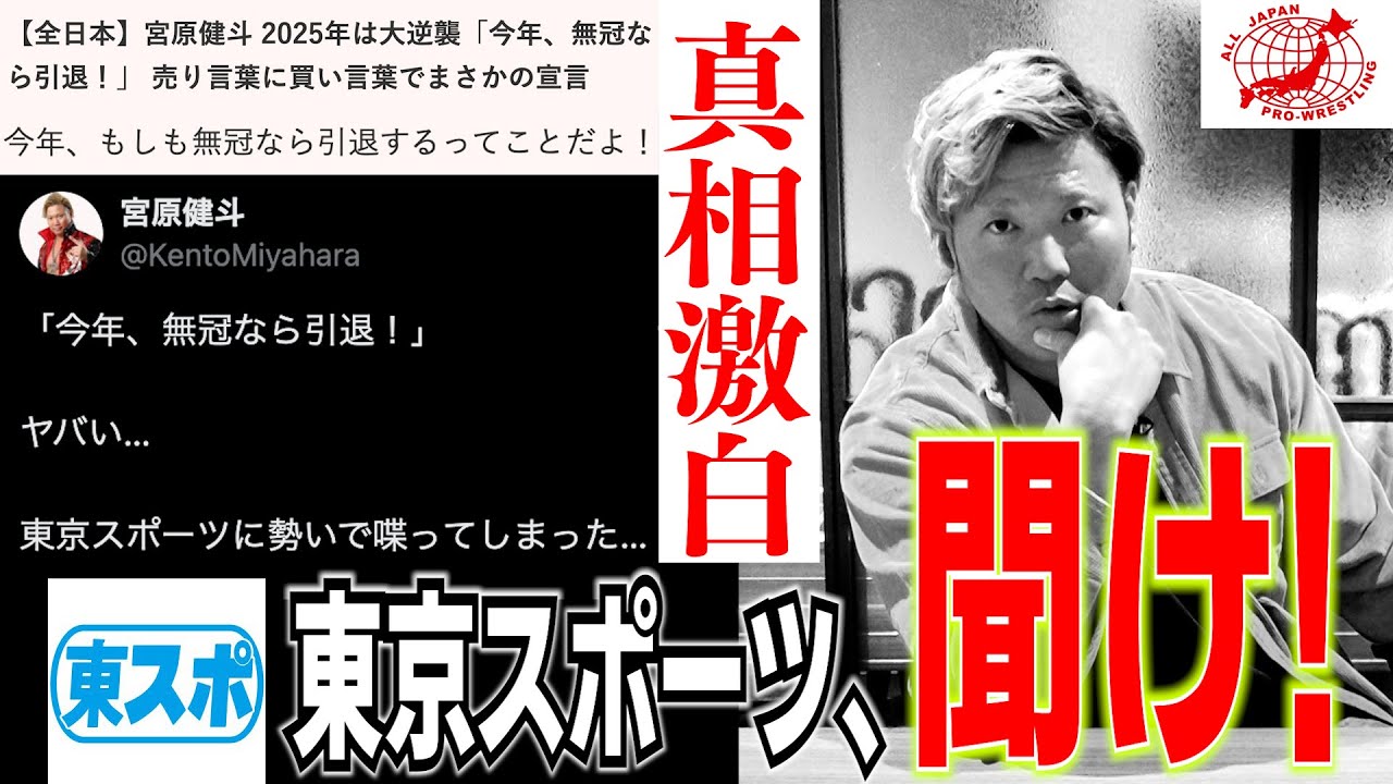 【直撃】『2025年、無冠なら引退!』 激ヤバ発言の真意を本人に問いただす!【呼び出し】#114 background