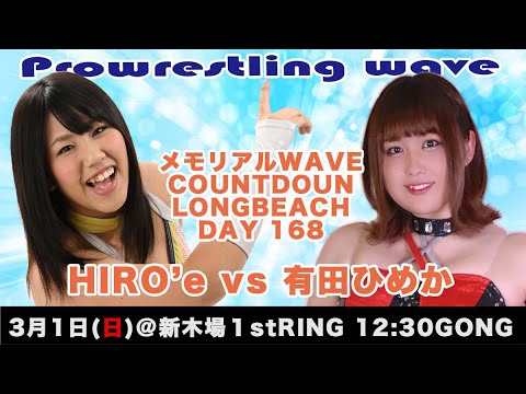3.1新木場 NAMI1 めもりあるwave HIRO'e vs有田 あくまでダイジェスト プロレスリングwave 本物