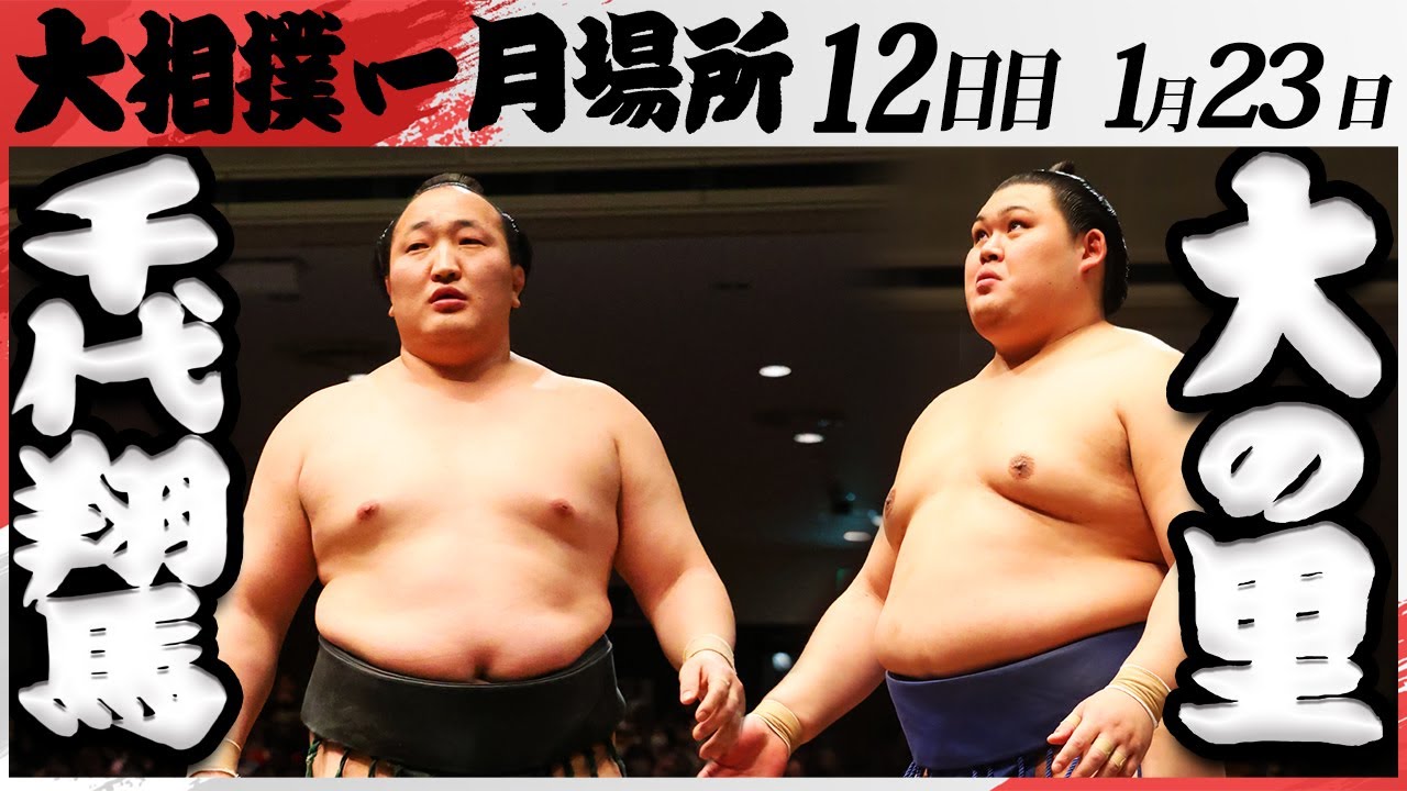 大相撲 千代翔馬ー大の里<令和7年一月場所・12日目>SUMO background