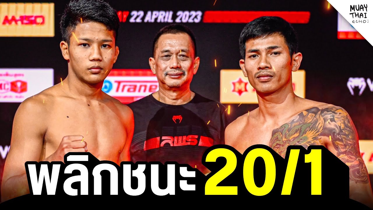 วัชรพล สิงห์มาวิน พลิกชนะ 20/1 backdrop