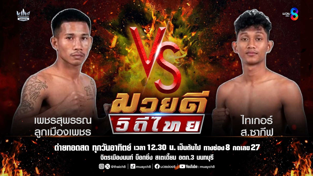 คู่มวยดีวิถีไทย | เพชรสุพรรณ ลูกเมืองเพชร VS ไทเกอร์ ส.ซากีฟ