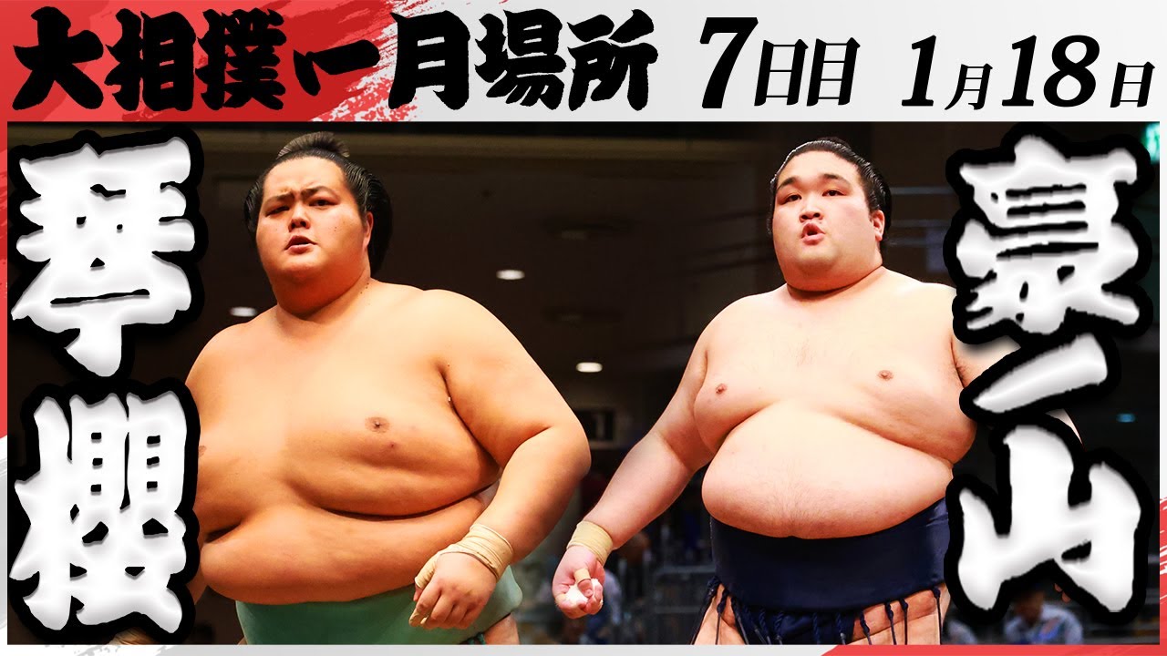 大相撲 琴櫻ー豪ノ山<令和7年一月場所・七日目>SUMO background