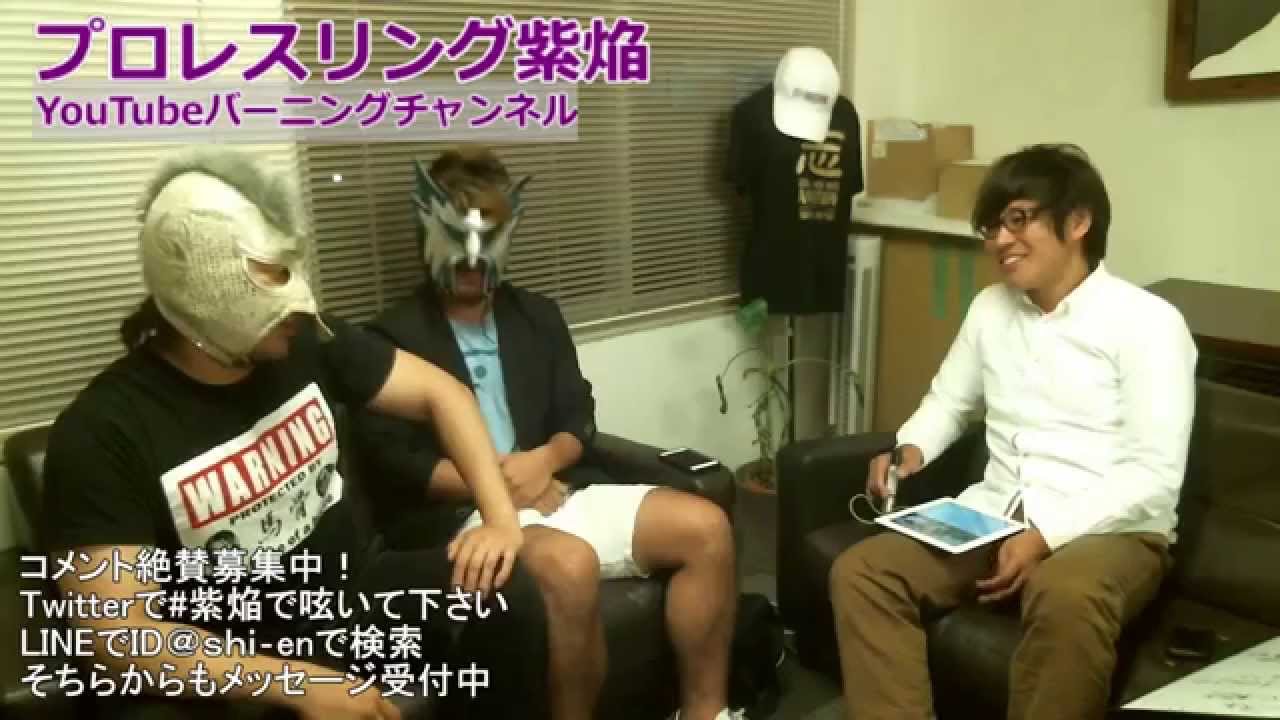 プロレスリング紫焔Youtubeライブ