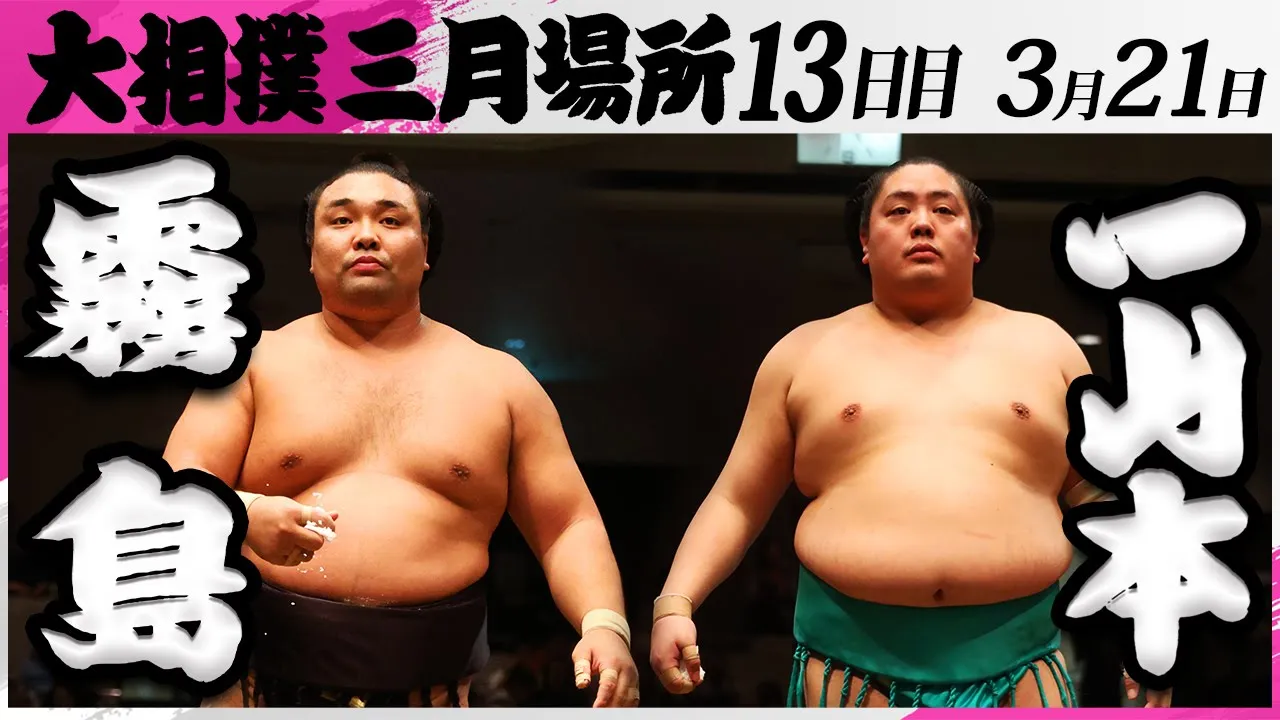 大相撲 霧島ー一山本<令和7年三月場所・13日目>SUMO background