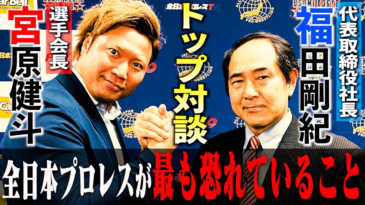 【トップ対談】躍進を遂げる全日本が抱く不安とは!? 大晦日に向けた秘策も大公開!【社長×選手会長】#105
