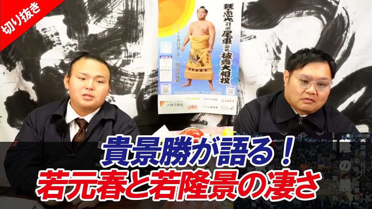 貴景勝「あなたに伝えたい!若元春と若隆景の凄さについて」令和7年三月場所親方ちゃんねる【切り抜き】 backdrop