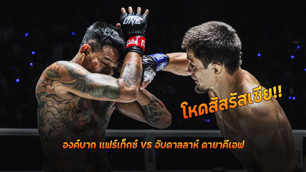จัดไป2นับโหดสัสรัสเซีย!! องค์บาก แฟร์เท็กซ์ VS อับดาลลาห์ ดายาคีเอฟ background