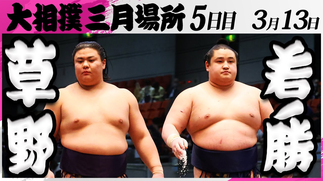 大相撲 草野ー若ノ勝<令和7年三月場所・5日目>SUMO
