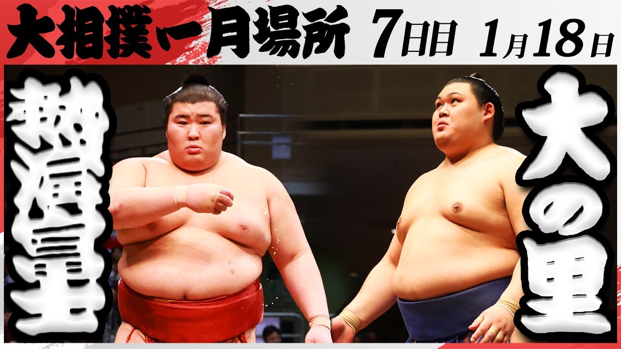 大相撲 熱海富士ー大の里<令和7年一月場所・七日目>SUMO background