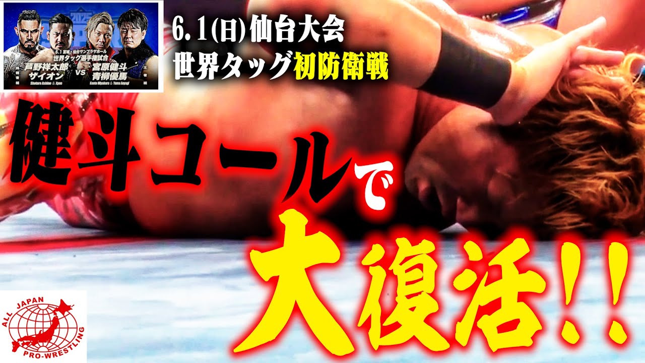 【世界タッグ】第100代王者組・宮原健斗&青柳優馬(ビジネスタッグ)が杜の都“仙台”で初防衛戦!【全日本プロレス】#148 background