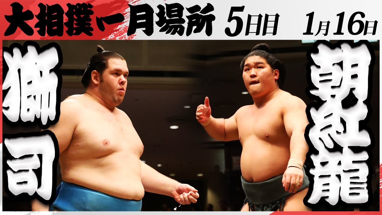 大相撲 獅司ー朝紅龍<令和7年一月場所・五日目>SUMO