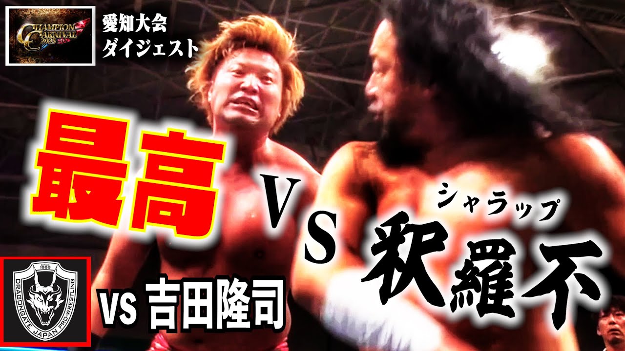 【ダイジェスト】『これがドラゴンゲートじゃ!』吉田隆司の試合運びに翻弄される最高男…。“最高”vs“釈羅不” 勝負の行方は!?【全日本プロレス】#137 background