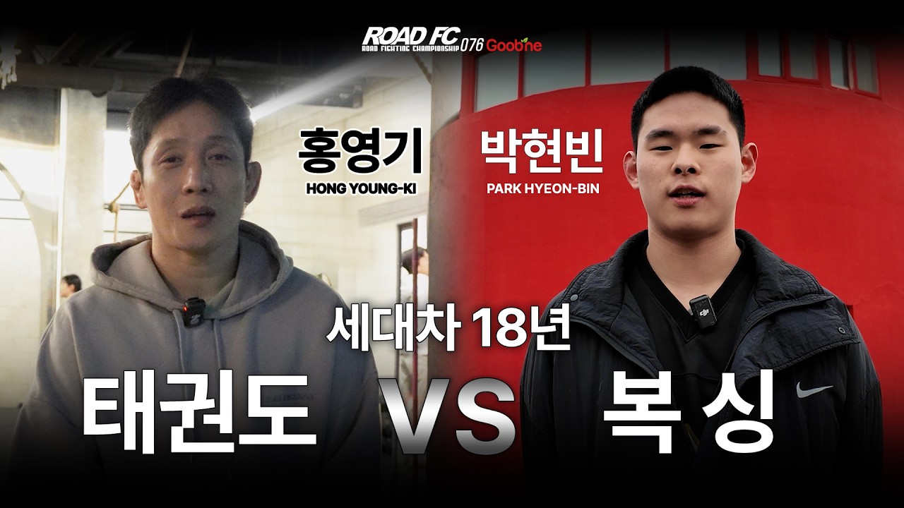 세대차 18년, 태권도 VS 복싱 - 홍영기(HONG YOUNG-KI) VS 박현빈(PARK HYEON-BIN) [굽네 ROAD FC 076]