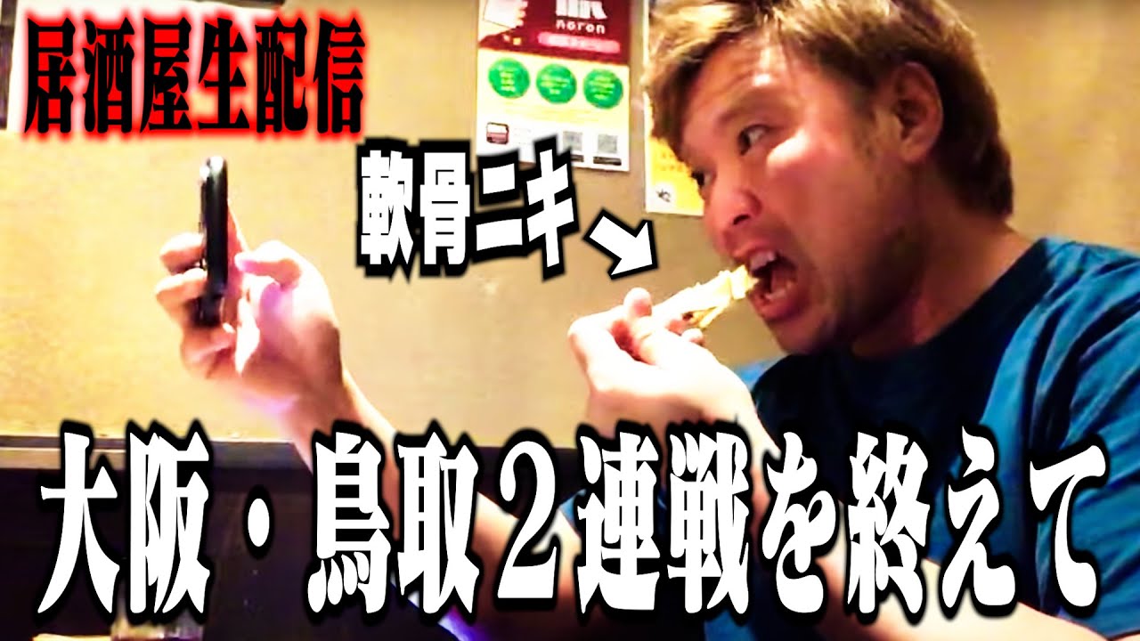 【夜の生配信】大阪・鳥取二連戦を終えて。withまっつん background