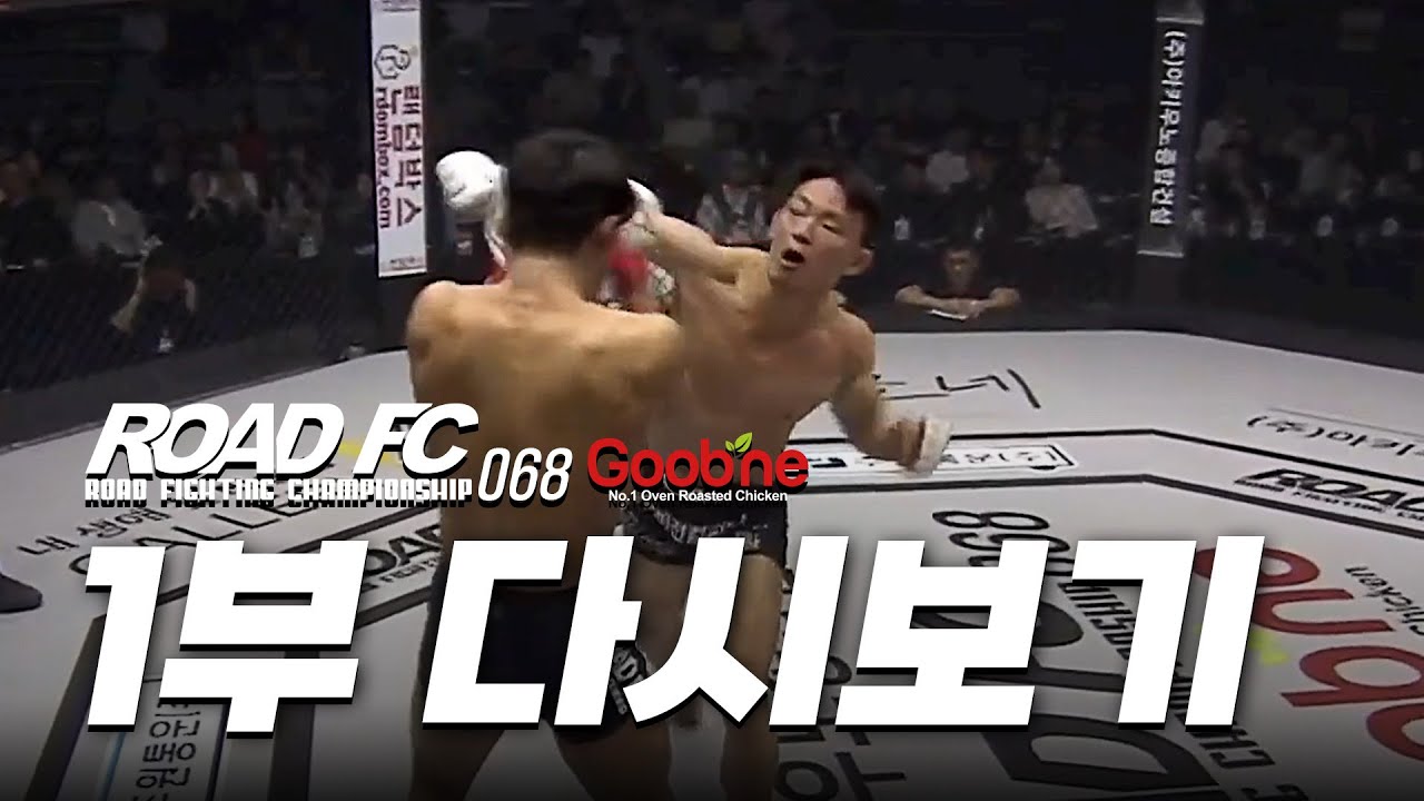 굽네 ROAD FC 068 1부 다시보기