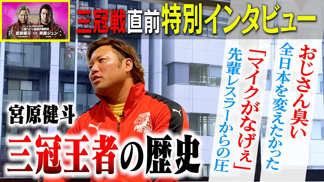 【告白】26歳で初戴冠。『俺が全日本を変える』“三冠ヘビー級王座”にかける想いを激白。『ライバルはジェイク・リー、青柳優馬…?』【三冠】#125