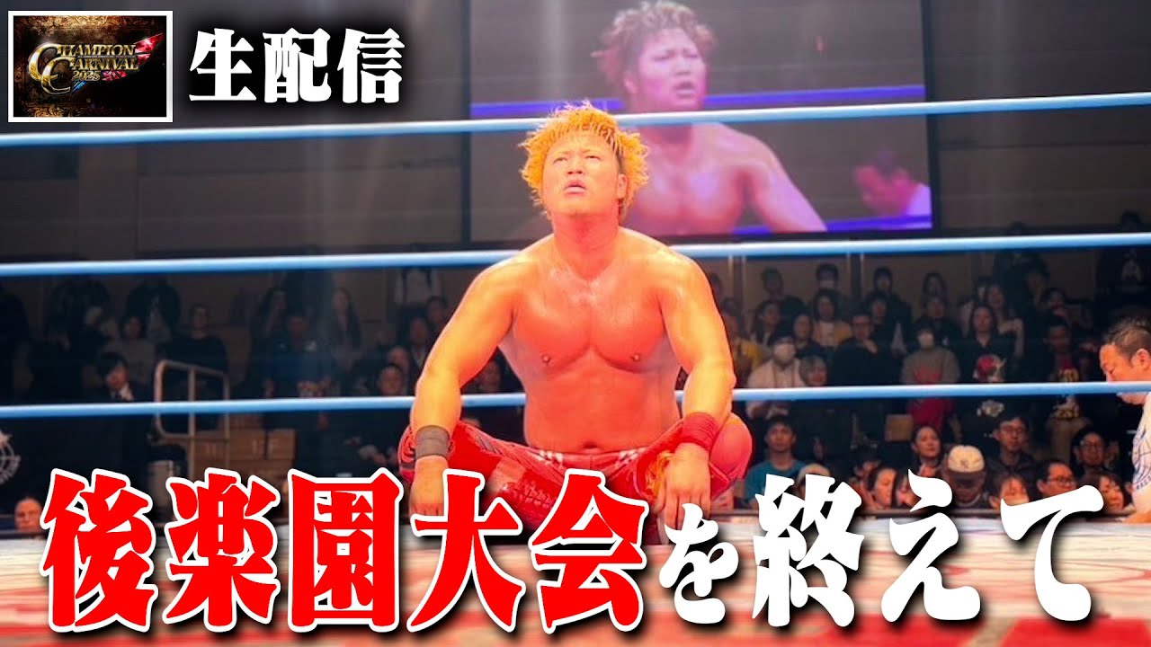 後楽園勝ったぞ!!!! 5.18 大田区大会の決勝Tに進んだのは俺だ!!!!! 【生配信】