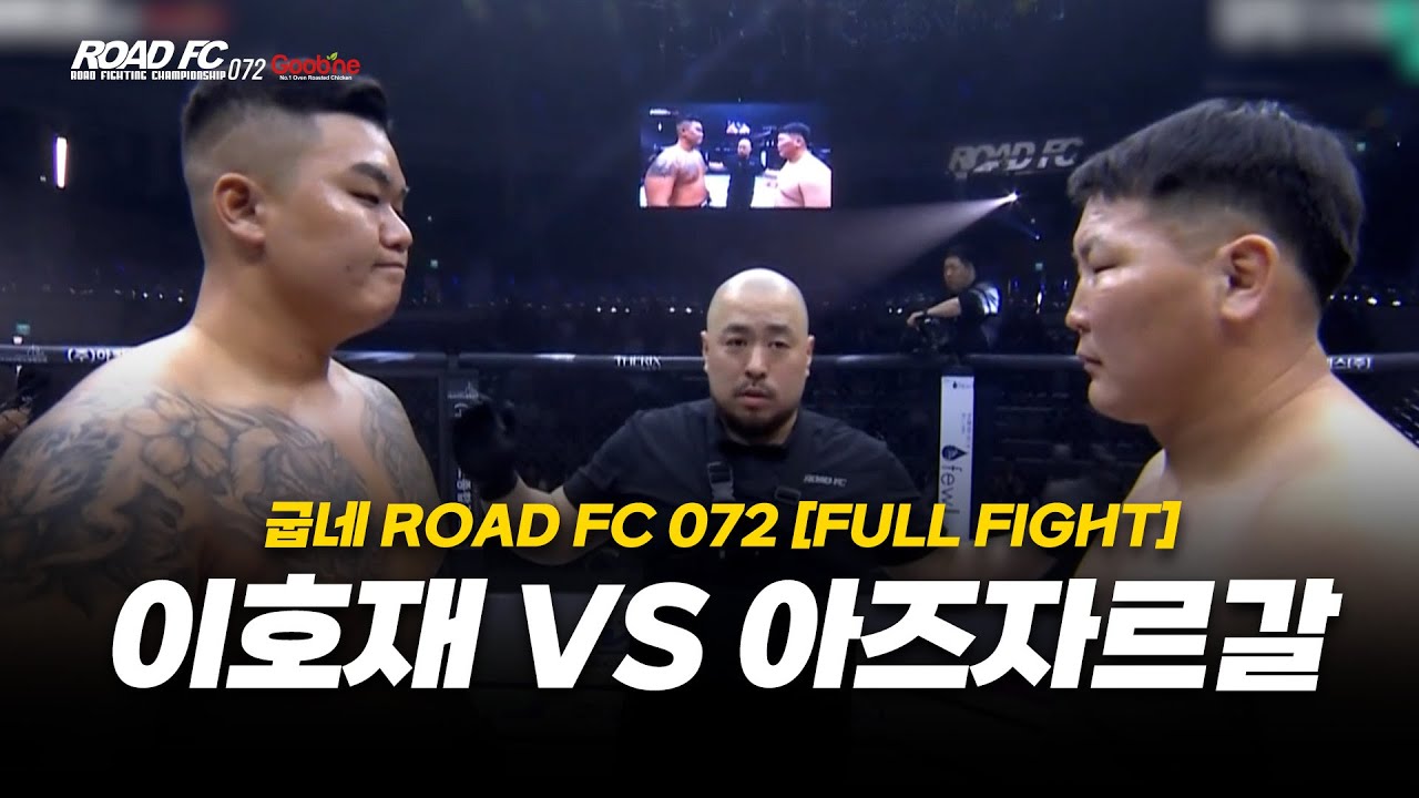 이호재 vs 아즈자르갈 [FULL FIGHT] [굽네 ROAD FC 072]