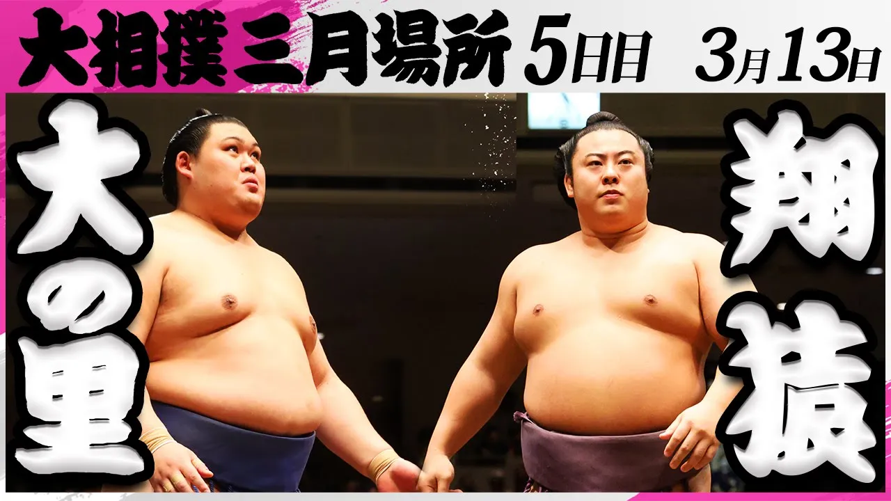 大相撲 大の里ー翔猿<令和7年三月場所・5日目>SUMO background