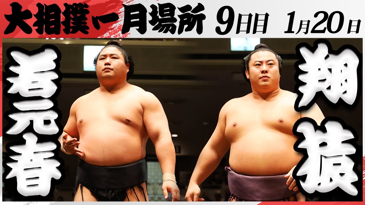 大相撲 若元春ー翔猿 <令和7年一月場所・9日目>SUMO background