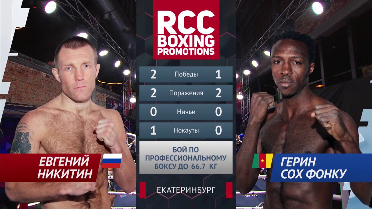 Евгений Никитин vs Герин Сох Фонку / Evgeny Nikitin vs Guerin Soh Fonkou