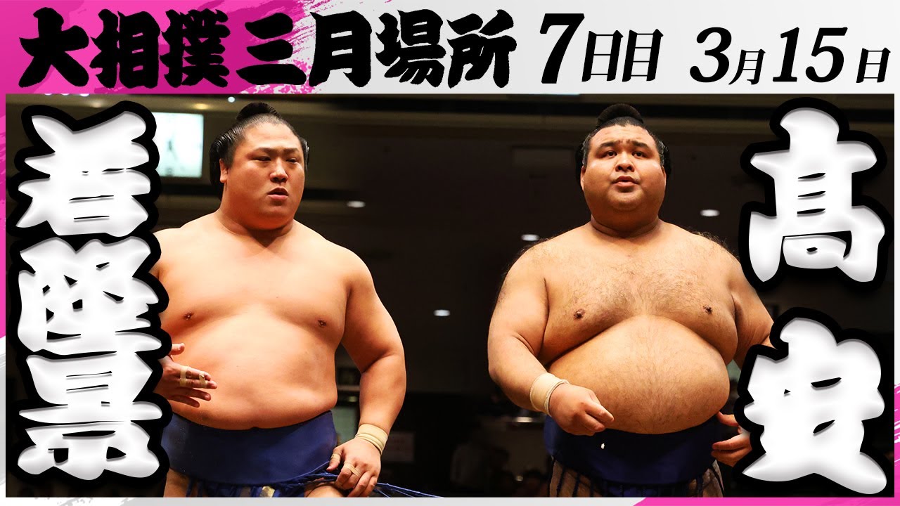 大相撲 若隆景ー髙安<令和7年三月場所・7日目>SUMO background
