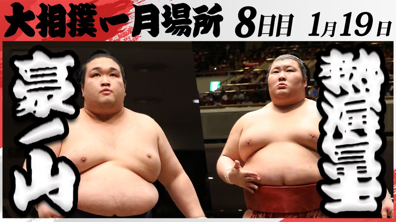 大相撲 豪ノ山ー熱海富士 <令和7年一月場所・8日目>SUMO background